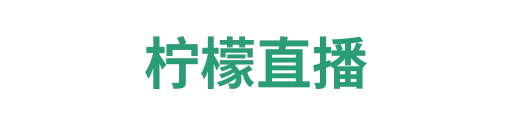 柠檬直播